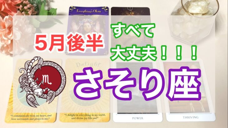 ♏️さそり座🦂5月後半の運勢⭐あなたの時代が訪れました💓絶対幸せになるためのお守りメッセージ🌼🌈✨