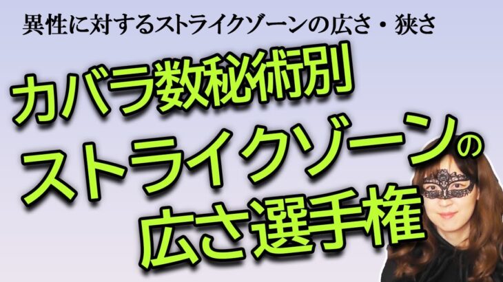 カバラ数秘術別　異性に対するストライクゾーンの広さ・狭さ選手権【占い】（2023/4/20撮影）