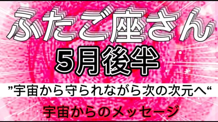 ふたご座⭐️5月後半2023年⭐️“  次の新しい次元に進みます〜”⭐️宇宙からのメッセージ ⭐️シリアン・スターシード・タロット⭐️Gemini ♊️