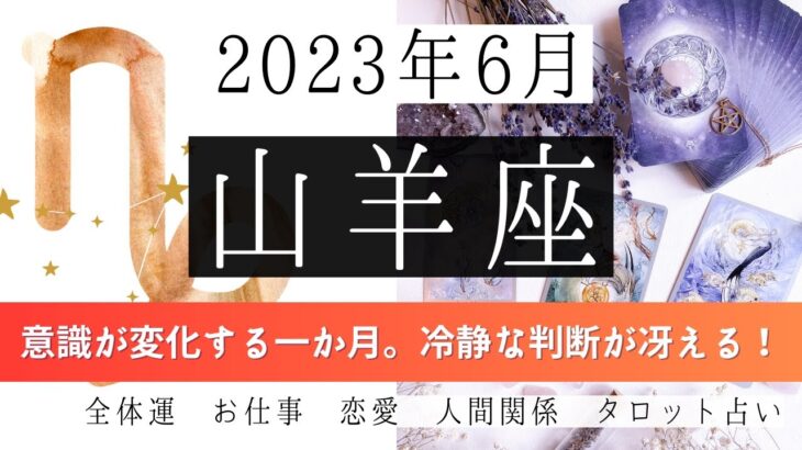 🌈やぎ座♑2023年6月 │全体運・恋愛・仕事・人間関係 テーマ別タロットリーディング