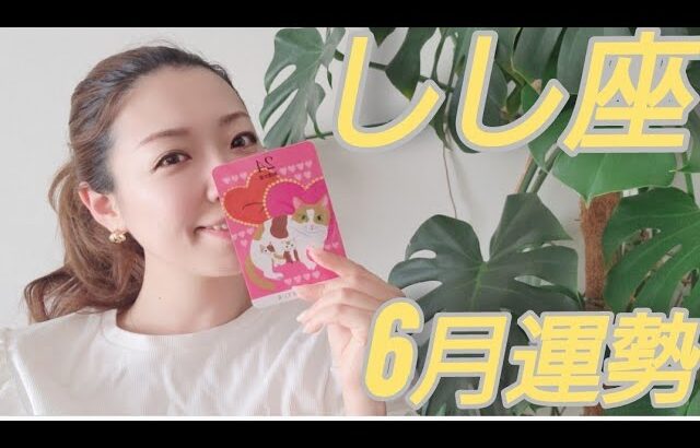 【獅子座】6月は凄いことになりそう🥹主役‼️カリスマ‼️目立つ‼️獅子座さんは全員みて🤣🙏❤️