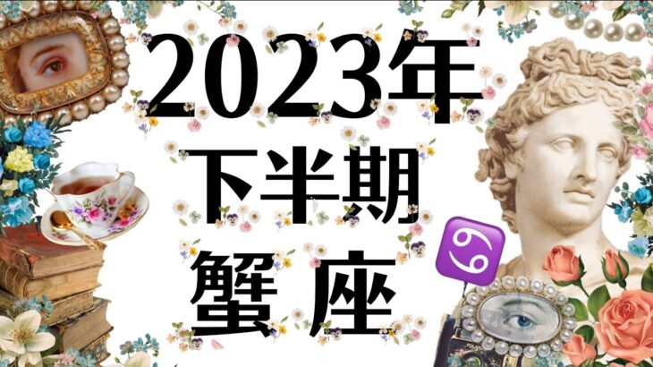 ６月～１２月♋蟹座は絶対観て欲しい。勝利と大成功が約束された2023年下半期運勢［個人鑑定級タロット］