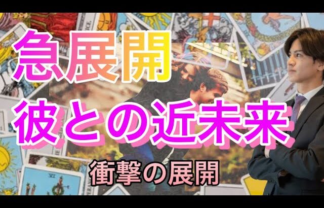 彼との近未来💛準備OK？2人の直近未来をより良い方向に導きます❤️【タロット王子の恋愛占い🤴🏼】あの、◯型ロボットが登場！？❤️👊【辛口めリーディング】 衝撃の結果に鳥肌でした…