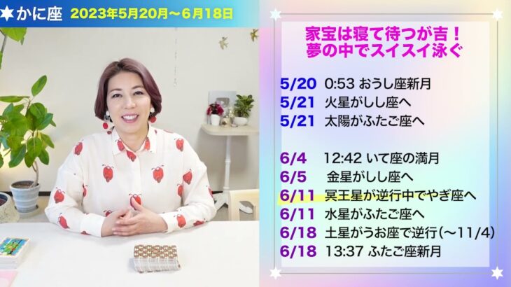 ♋️かに座【6月の運勢】家宝は寝て待つが吉！夢の中でスイスイ泳ぐ。占星術＆タロットリーディング