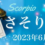 【さそり座】2023年6月♏️流れが来る！遠くから届くお知らせ、停滞の終わり、やっと見つけた、出会えた実感、情熱に火がつくタイミング