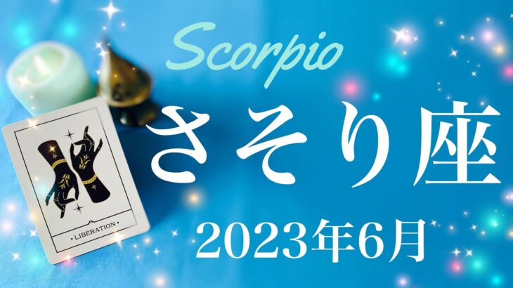 【さそり座】2023年6月♏️流れが来る！遠くから届くお知らせ、停滞の終わり、やっと見つけた、出会えた実感、情熱に火がつくタイミング