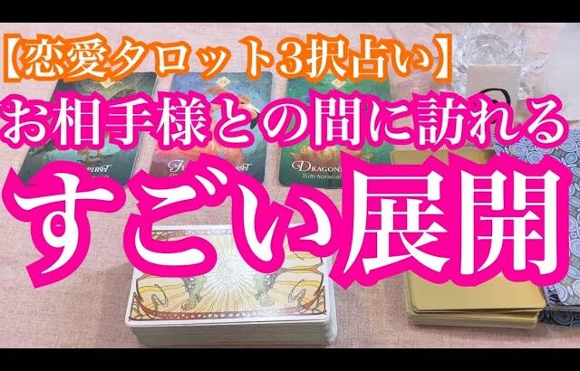 もうすぐ来ます！お相手様との間におきるすごい展開。神展開入り⭐︎恋愛タロット3択占いでリーディングしました♪バランガン西原さゆり