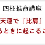 【四柱推命講座】後天運の比肩で起こりやすい出来事