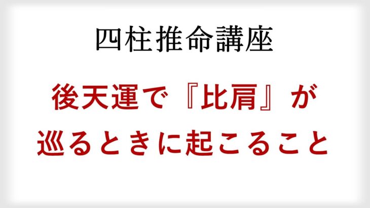 【四柱推命講座】後天運の比肩で起こりやすい出来事