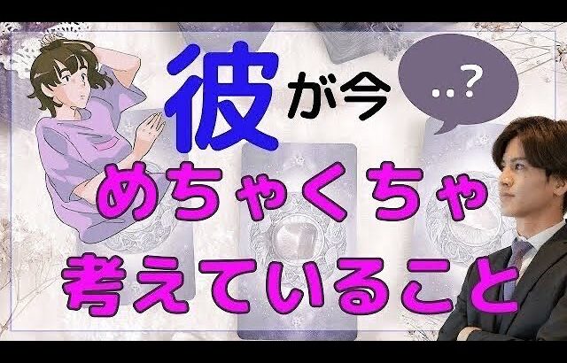 彼が今めっちゃくちゃ考えている事💛準備はできました？！彼の今の本音と思考を徹底解明【タロット王子の恋愛占い🤴🏼】2人を料理にしてお届けします❤️👊【少し辛口もあり。】 衝撃の結果に鳥肌でした…