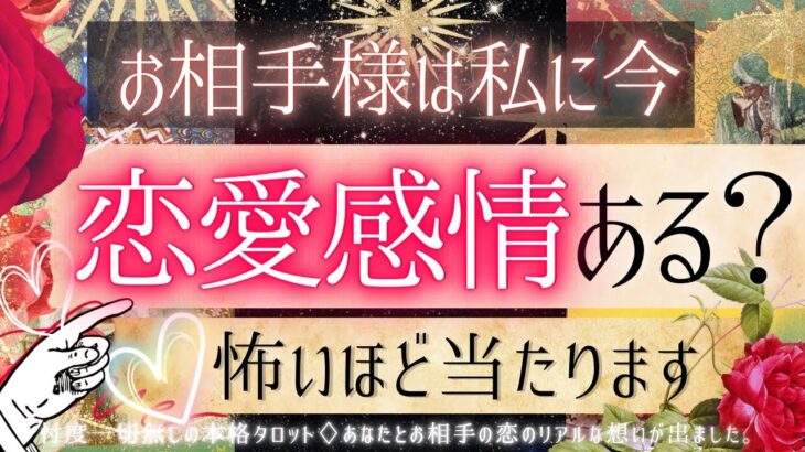 💓サクッと！恋愛感情ありますか？💓お相手の気持ち【有料鑑定級❤︎忖度一切無し❤︎辛口】