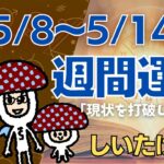 【牡牛座】しいたけ占い/2023年5月8日〜5月14日/今週の運勢【ゆっくり解説】