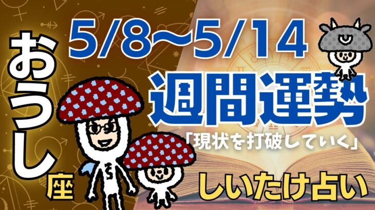 【牡牛座】しいたけ占い/2023年5月8日〜5月14日/今週の運勢【ゆっくり解説】