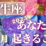 牡牛座♉️ 【６月★あなたに起きること】2023　ココママの怖いほど当たる❣個人鑑定級タロット占い🔮ラッキーアイテム