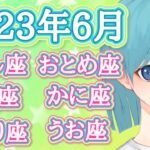 【６月】おうし座 おとめ座 やぎ座 かに座 さそり座 うお座 マンスリーリーディング タロット オラクルカード 占い【地の星座 水の星座】