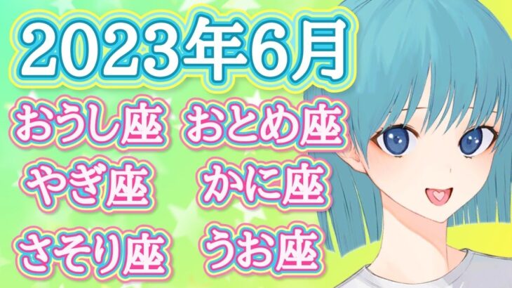 【６月】おうし座 おとめ座 やぎ座 かに座 さそり座 うお座 マンスリーリーディング タロット オラクルカード 占い【地の星座 水の星座】