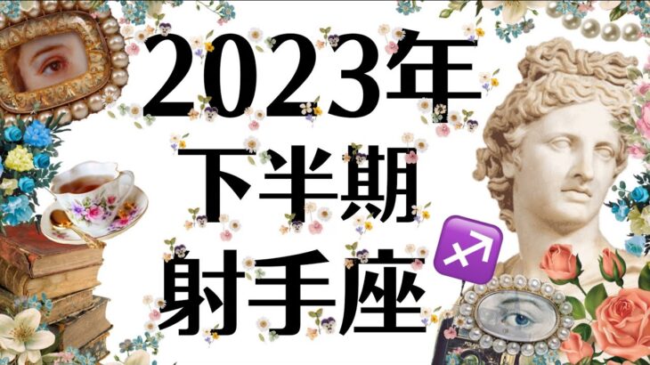 ６月～１２月♐射手座は絶対観て欲しい。鳥肌級の結果、知らなきゃ損です。2023年下半期運勢[個人鑑定級タロット]