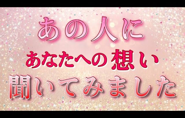 【あの人がハッキリ答えてます✨】あなたへの想いを聞きました💓