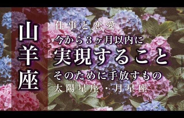 5/15-6/15♑️山羊座🌟過去がプラスに転じます。一番大切なもの。本当の姿が求められています。🌟しあわせになる力を引きだすタロットセラピー