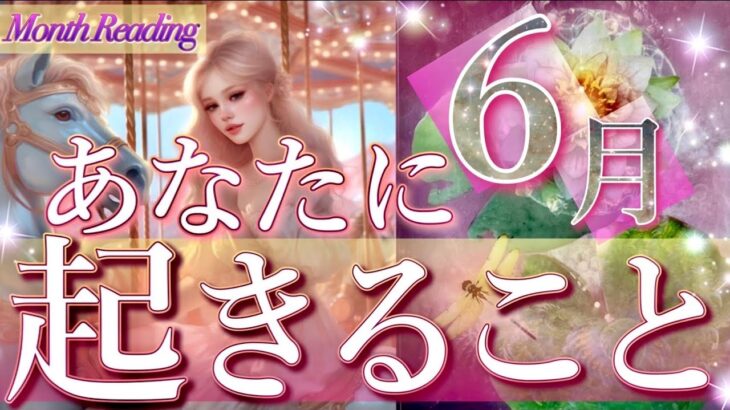 強運が訪れます🌈6月あなたに起きる事、運気の流れ、恋愛運、幸せなこと🌟タロット＆オラクルカードリーディング