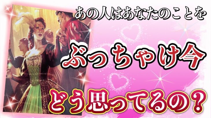 感極まりました🥲💗！❤️あの人はあなたのことを、ぶっちゃけ今どう思ってるの？❤️★ 恋愛 人間関係 人生 運命★タロット占い&オラクルカードリーディング