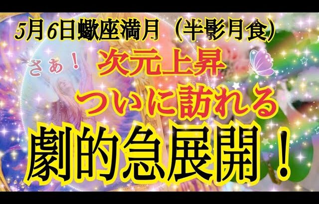 【次元上昇します❗️😳】5月6日♏️蠍座満月（半影月食）ついにあなたに訪れる劇的急展開❗️個人鑑定級タロット占い🔮⚡️