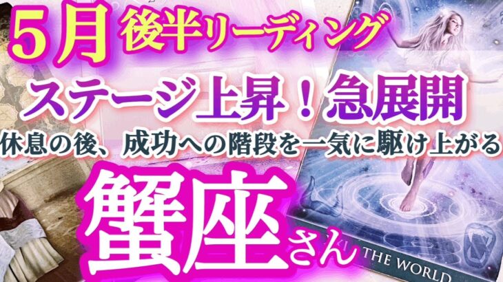 蟹座5月後半【ブレイク目前！成功の秘訣は遊び心と集中力】木星移動、新月のパワーを味方につけて！　踊り場から脱出して新たなステージへ　かに座　５月運勢