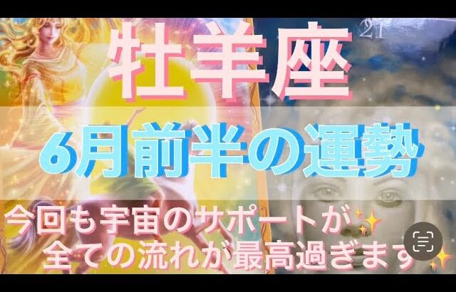 牡羊座♈️さん⭐️6月前半の運勢🔮今回も宇宙のサポートが‼️全ての流れが最高過ぎます✨✨タロット占い⭐️