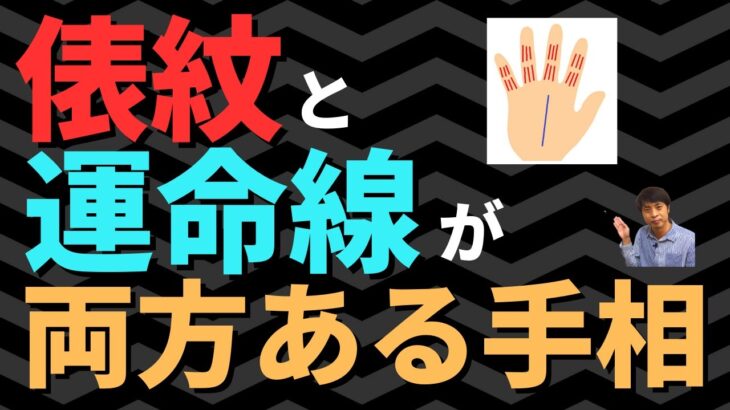 【手相占い】俵紋と運命線の両方がある手相！お金を稼げる運は高まる！