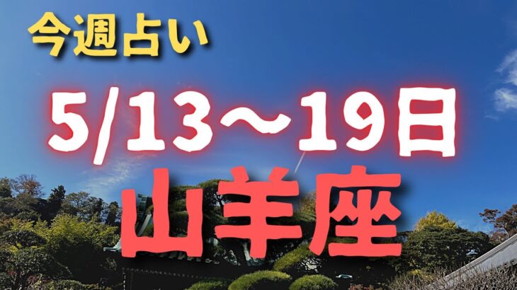 山羊座♑️今週占い🔮5/13〜19日まで（小話付き）夫婦円満の秘訣💓