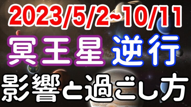 歴史の大転換期を前にリアルとバーチャルを両方揃える準備の時！みずがめ座→やぎ座冥王星逆行の影響とアドバイス！【2023/5/2〜10/11 山羊座 水瓶座】