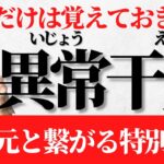 【全て答えます】神から与えられた特別な「異常干支」覚えておきたい「特別な干支」