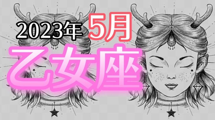 【おとめ座】2023年5月　貴方のカリスマ性を発揮するルートに乗っちゃいました🏄‍♀️諦めて変化の波を楽しんで下さい😊🌈💓【深層心理を突く💫高次元カードリーディング】