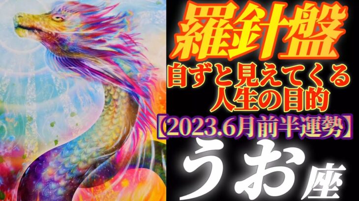 【魚座♓6月前半運勢】アナタ様にとっての最善ルート♪　個を尊重し、自分の心の動きを観察する　不思議とみえてくる人生の指針と目的　✡️4択で📬付き✡️　❨タロット占い❩