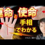 手相占い運命と才能を知る運命線 感情線 頭脳線しわしわ神秘十字線【手相占い講師】開運スピリチュアル松平 光