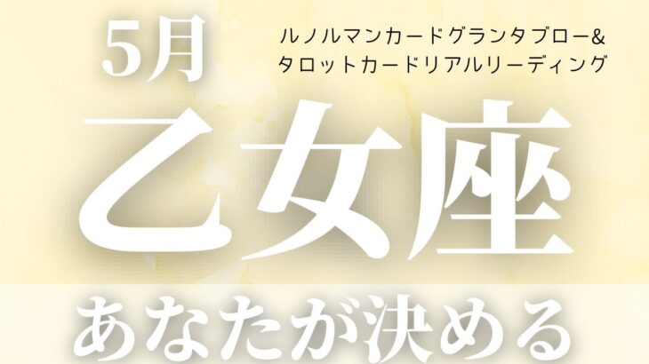 【乙女座】5月起こること〜あなたが決める！〜【恐ろしいほど当たるルノルマンカードグランタブローリーディング＆アストロダイス】