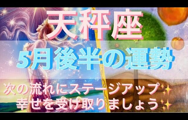 天秤座♎️さん⭐️5月後半の運勢🔮次の流れにステージアップ‼️幸せを受け取りましょう✨タロット占い⭐️