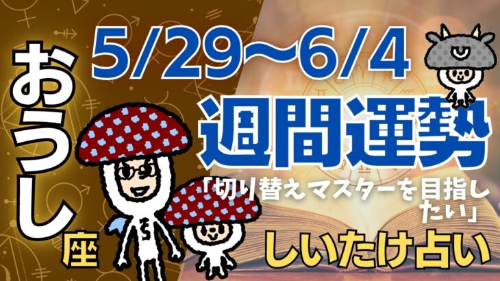 【牡牛座】しいたけ占い/2023年5月29日〜6月4日/今週の運勢【ゆっくり解説】