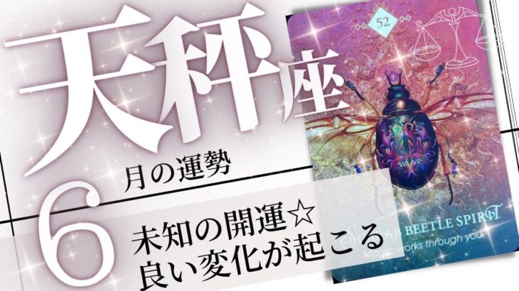 天秤座♎️2023年6月の運勢🌈大チャンスの月✨✨応援されて幸運を掴む💖癒しと気付きのタロット占い🔮