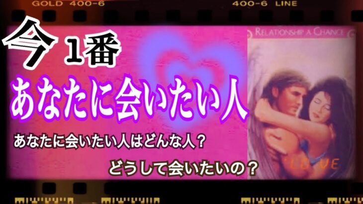 【💖】今1番あなたに会いたい人🥹💞あなたに会いたい人はどんな人?? 恋愛タロット オラクルカード リーディング