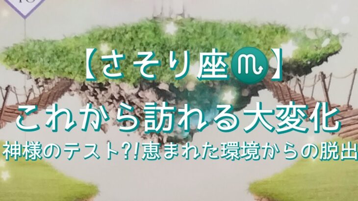 【さそり座♏】〜これから訪れる大変化〜神様のテスト?!恵まれた環境からの脱出!