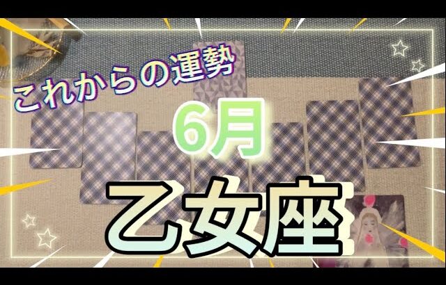 【乙女座さん】6月の運勢🌈幸運の扉が開くとき、豊かさも巡ってきます🌈