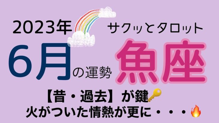 終わります‼️そして念願の結果は…魚座♓️6月の運勢🌟 #占い #タロット #魚座の運勢