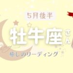 【牡牛座さん】5月後半♉️最難関突破のお知らせ‼️大丈夫うまくいく❣️あなたの核が愛と喜びで満ちれば✨苦悩の日々とはさようなら👋✨