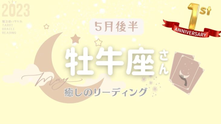 【牡牛座さん】5月後半♉️最難関突破のお知らせ‼️大丈夫うまくいく❣️あなたの核が愛と喜びで満ちれば✨苦悩の日々とはさようなら👋✨