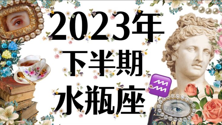 ６月～１２月♒すべての水瓶座に観て欲しい最高のメッセージ。魂からの喜び！どうやってもハッピーエンド！2023年下半期運勢［個人鑑定級タロット］