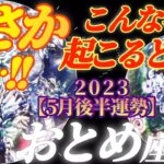 【乙女座♍5月後半運勢】まさかの出来事！？　変化神にもれなく連れ出され世界が変わります♬♬　✡️4択で📬付き✡️　❨タロット占い❩