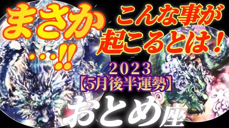 【乙女座♍5月後半運勢】まさかの出来事！？　変化神にもれなく連れ出され世界が変わります♬♬　✡️4択で📬付き✡️　❨タロット占い❩