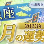 【魚座】うお座🌈2023年5月💖の運勢✨✨✨仕事とお金・人間関係［未来視タロット占い］