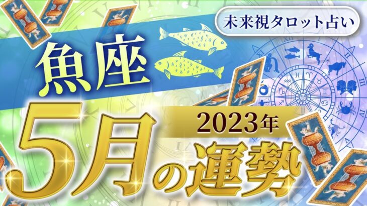 【魚座】うお座🌈2023年5月💖の運勢✨✨✨仕事とお金・人間関係［未来視タロット占い］